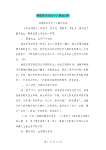 师德师风先进个人事迹材料(完整版)