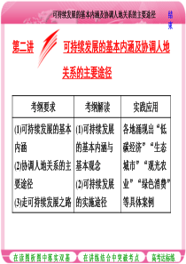 第二讲可持续发展的基本内涵及协调人地关系的主要途径