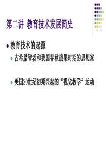 第二讲教育技术发展简史