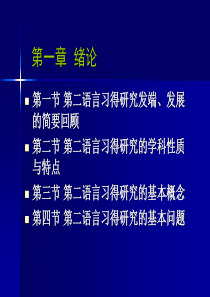 第二语言习得研究发端、发展的简要回顾