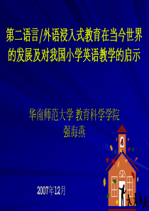 第二语言外语浸入式教育在当今世界的发展及对我国小学英语教学