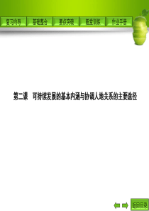 第二课可持续发展的基本内涵与协调人地关系的主要途径