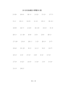 20以内加减法每页50题