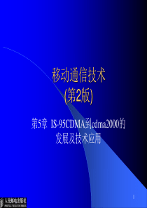 第5章IS-95CDMA到cdma2000的发展及技术应用