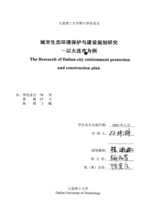 城市生态环境保护与建设规划研究——以大连市为例