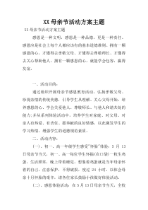 XX母亲节活动方案主题