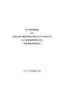 不良资产包转让尽职调查法律意见书模版----