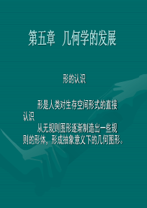 第五章几何学的发展