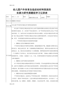 (整理)幼儿园户外体育自选活动材料投放的实践与研究课题组学习记录表