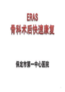 骨科快速康复(ERAS)PPT幻灯片课件