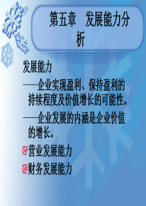 第五章发展能力分析