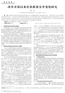 改革开放以来存款准备金率变化研究