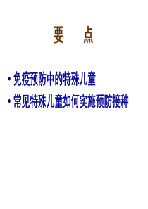 特殊儿童预防接种问题探讨31页PPT文档