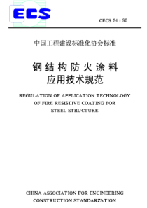 CECS24-90钢结构防火涂料应用技术规范