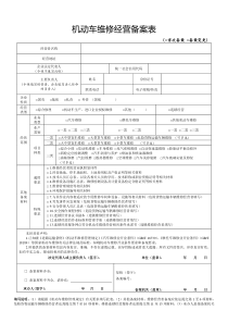 机动车维修经营备案表