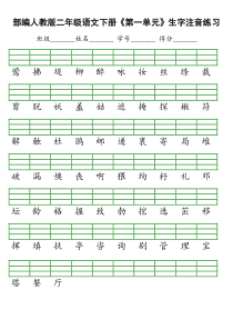 部编人教版二年级语文下册生字注音练习