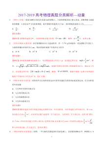 2017-2019高考物理真题分类解析---动量