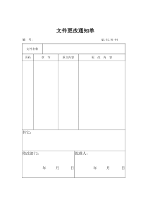 文件更改通知单模板