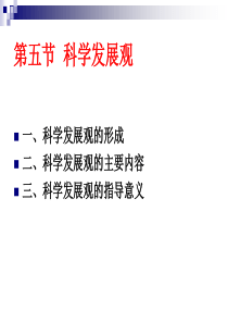 第五节 科学发展观ppt