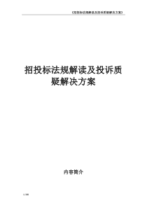 招投标法规解读及投诉质疑解决方案