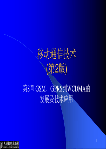 第8章GSM、GPRS到WCDMA的发展及技术应用