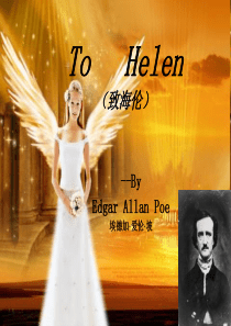 To-Helen-致海伦--诗歌赏析