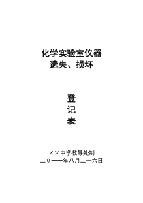 化学实验室仪器损坏登记表