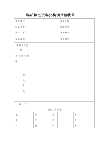 煤矿机电设备安装验收单