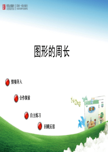 小学数学三上优秀精品PPT课件