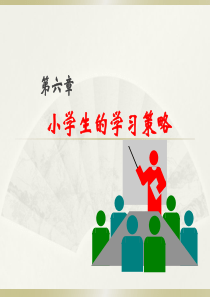 第六章学习策略