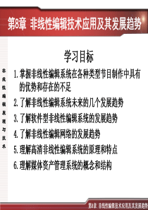 第八章_非线性编辑技术应用及其发展趋势