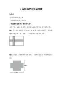 四年级长方形和正方形的面积(奥数)