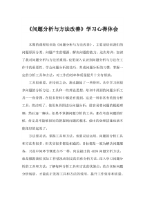 《问题分析与方法改善》学习心得体会