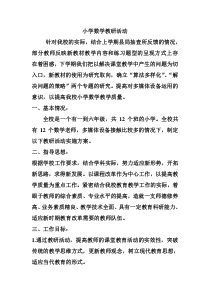 小学数学教研活动实施方案