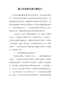 高三历史单元复习课论文