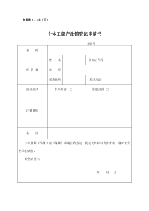 个体工商户注销登记申请书及填写须知