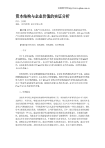 资本结构与企业价值的实证分析