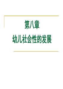 第八章幼儿社会性的发展