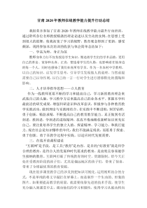 甘肃2020年教师在线教学能力提升行动总结