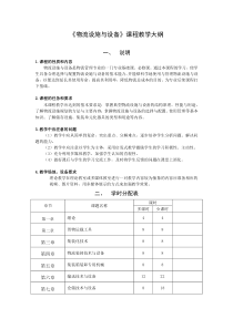 物流设施与设备教学大纲