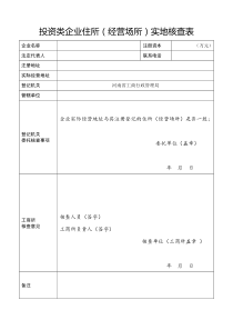 企业住所实地核查表