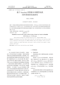 基于Simulink的智能车用微型电机闭环系统的仿真研究