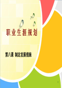 第八课_制定发展措施