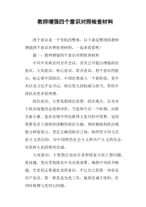 教师增强四个意识对照检查材料