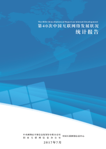 第40次《中国互联网络发展状况统计报告》