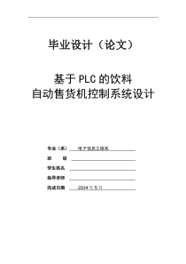 基于PLC的饮料自动售货机控制系统设计(DOC)