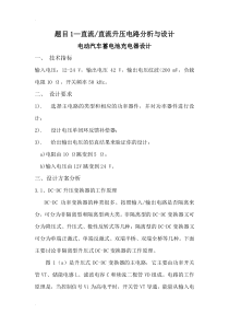 电力电子课程设计报告——直流-直流升压电路分析与设计电动汽车蓄电池充电器设计