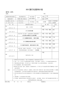 XXX旅行社接待计划-(1)