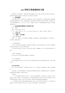 xxx学校日常疫情防控方案.doc