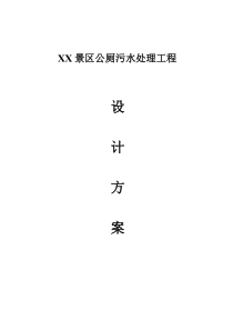 XX景区公厕污水方案